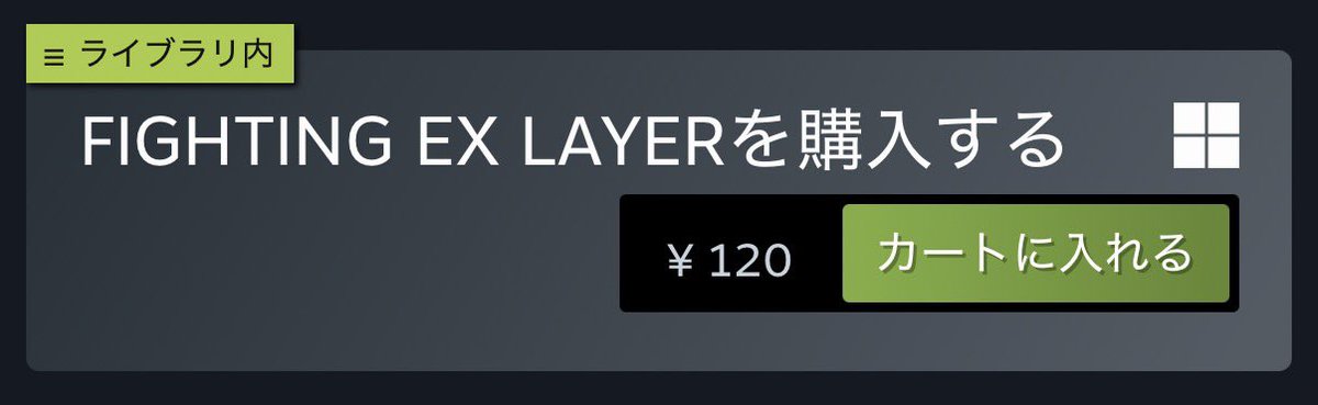 「FIGHTING EX LAYER」

新価格への更新を確認しました。

日本の場合、
PS4版が110円、
Steam版が120円。

#fexl
#FIGHTINGEXLAYER