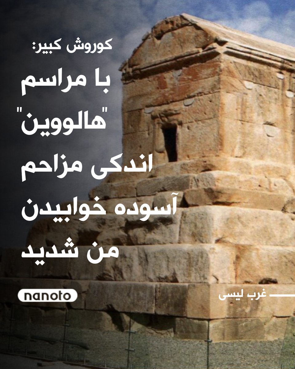 nanototv's tweet photo. کوروش کبیر به سخن آمد https://t.co/iUDCa6uv3M