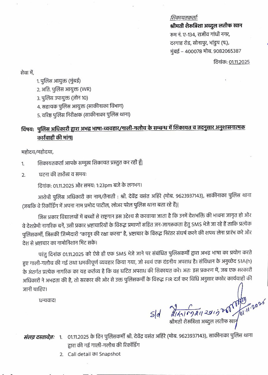 shairunnisha13's tweet image. @rashtrapatibhvn @PMOIndia @DGPMaharashtra @CPMumbaiPolice @DcpZone10Mumbai @MumbaiPolice  
01.11.2025 को @Sakinaka_PS के SI देवेंद्र अहिरे (Mob.9623937143) द्वारा गाली-गलौच व धमकीपूर्ण व्यवहार, FIR व अनुशासनात्मक कार्रवाई की मांग #MumbaiPolice #Corruption #PoliceReform #Justice