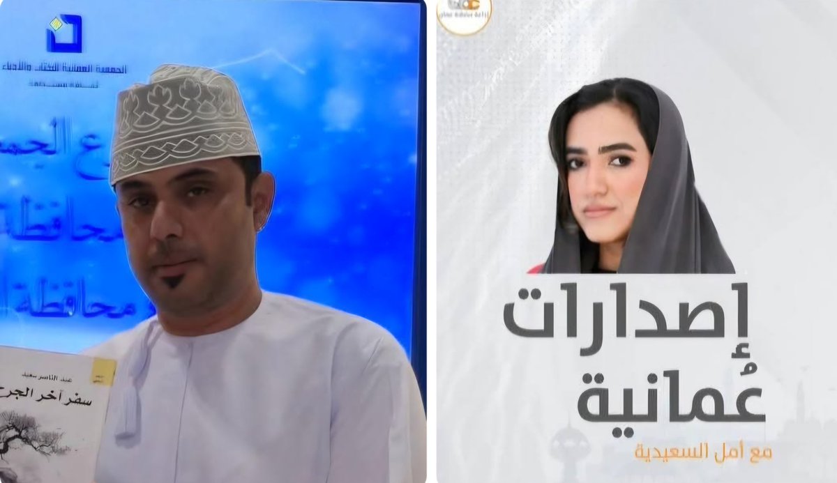 almamari20001's tweet photo. ديوان «سفر آخر الجرح» للشاعر العُماني عبدالناصر سعيد هو موضوع حلقة هذا الأسبوع من البرنامج الإذاعي #إصدارات_عُمانية، حيث تحاوره الزميلة أمل السعيدي حول تجربته الشعرية الجديدة التي يستعيد فيها روح الانتماء العُماني بصوتٍ شعبيٍّ مشبعٍ بالحنين والاعتزاز بالهوية.

تتوقف الحلقة عند ملامح هذا الصوت الإنساني في الديوان، الذي يعبّر عن علاقة الشاعر بأرضه وذاكرته، ويزاوج بين الحس الوطني والوجدان العاطفي في لغةٍ شفافةٍ تجمع بين البساطة والعمق. كما تتناول رمزية العنوان «سفر آخر الجرح» بوصفها تعبيرًا عن رحلة داخلية في معنى الفقد والتشبث بالأمل، وعن قدرة القصيدة على تضميد ما لا يُقال.

يُذاع برنامج #إصدارات_عُمانية على أثير إذاعة سلطنة عُمان العامة غدًا (الأحد) في الحادية عشرة وعشر دقائق صباحًا بتوقيت مسقط، ويُعاد في اليوم نفسه في التاسعة والنصف مساءً، ثم يوم الثلاثاء في التوقيت ذاته.

يُذكر أن ديوان «سفر آخر الجرح» صدر حديثًا عن الجمعية العُمانية للكتّاب والأدباء في أبريل 2025، ويضم نصوصًا شعريةً تعكس حضور اللهجة العُمانية ونبض المكان، ضمن رؤية شاعر يسعى إلى أن تكون القصيدة مرآةً لوجدان الناس وذاكرة الوطن.