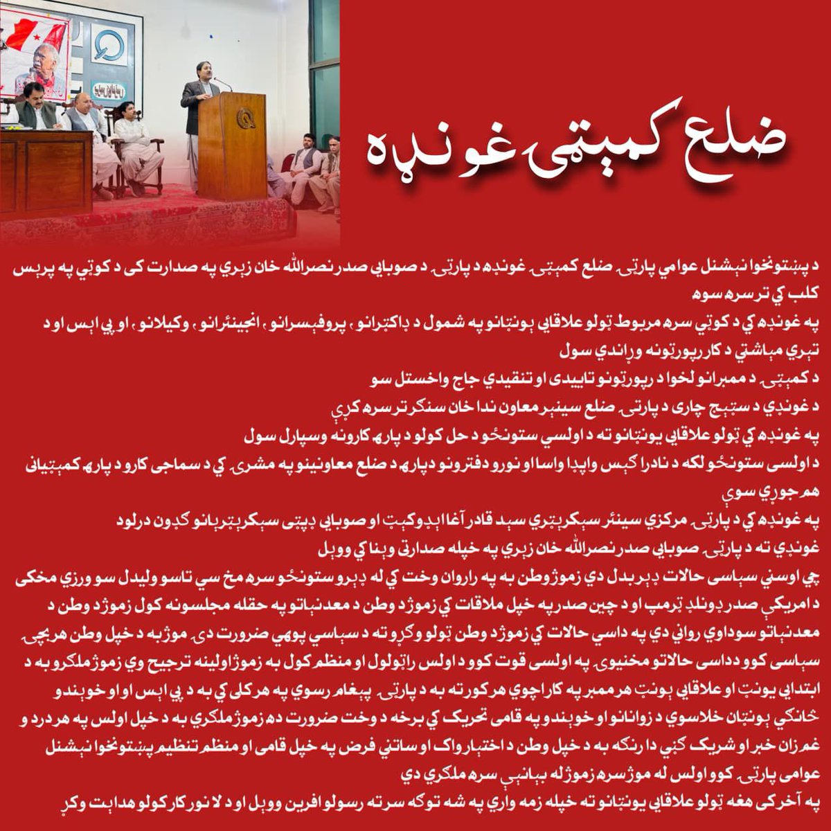 ZayraiPKNAP's tweet image. ضلع کمېټۍ غونډه 

د پښتونخوا نېشنل عوامي پارټۍ ضلع کمېټۍ غونډه د پارټۍ د صوبایی صدر نصرالله خان زېري په صدارت کي تر سره سوه 
په غونډه کي د کوټي سره مربوط ټولو علاقایی ېونټانو په شمول د ډاکټرانو ، پروفېسرانو ، انجينئرانو ، وکيلانو ، او پي اېس او د تېري د کار رپورټونه وړاندي کڑ