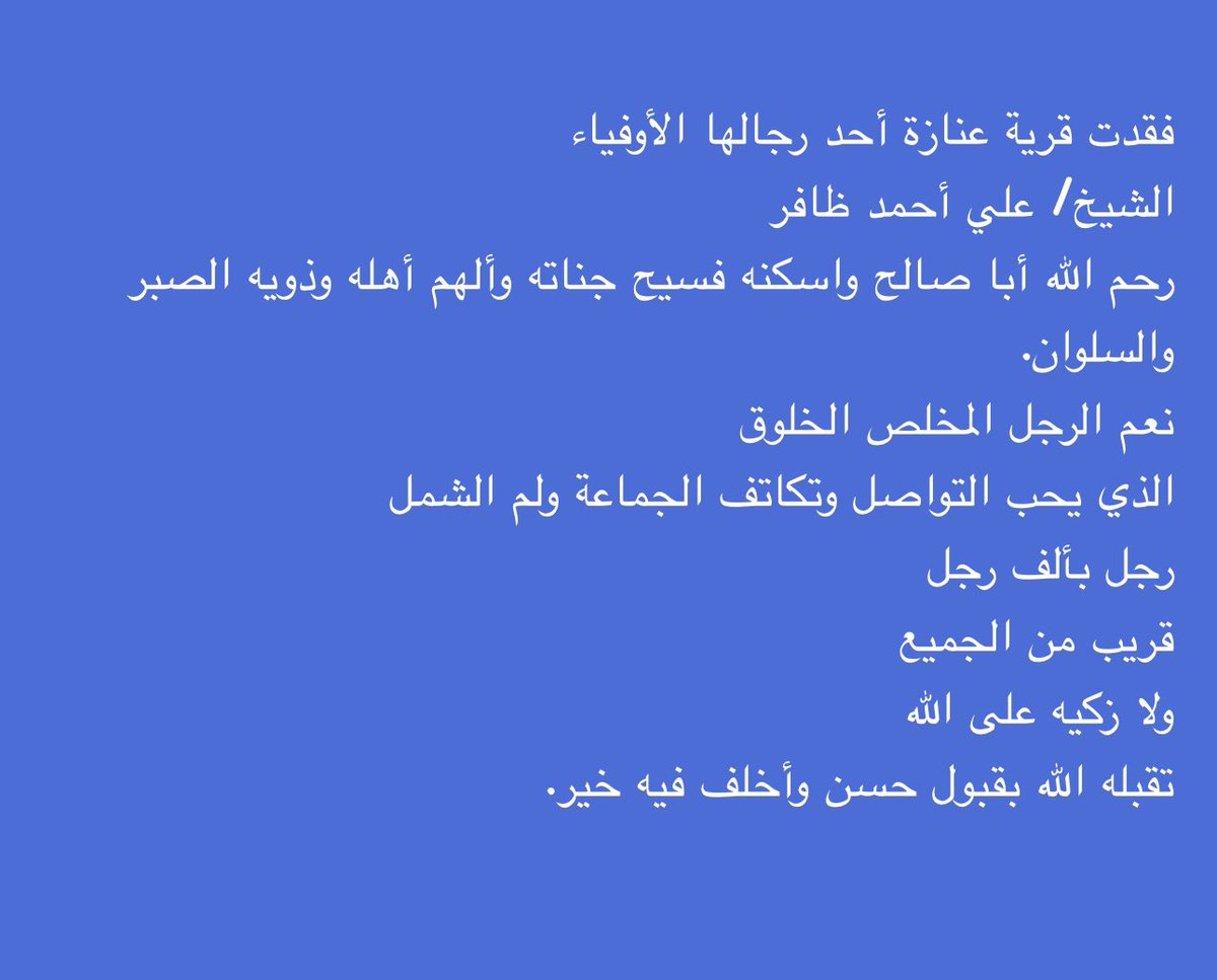 anazh121's tweet photo. ببالغ الأسى والحزن وبقلوب مؤمنة بما قضى ربنا وقدّر انتقل إلى رحمة الله الشيخ / علي أحمد ظافر 
وسيصلى عليه بعد صلاة العصر يوم غدا الأحد ١١ / ٥ / ١٤٤٧هـ في جامع الثنيان بجدة والدفن في مقبرة الفيصلية.
رحم الله أبا صالح وألهم أهله وذويه الصبر والسلوان وإنا لله وإنا إليه راجعون. https://t.co/jy33Il4Ohg