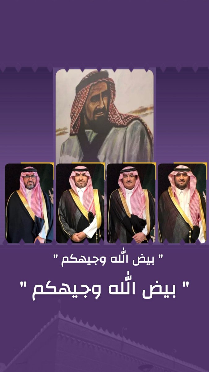 aziz1986sa's tweet image. اليوم سجّل
 ملهي بن سلامة بن سعيدان موقفًا عظيمًا يُكتب في صفحات الإصلاح والوجاهة، حيث تمكّن – بعون الله وتوفيقه – من الإصلاح بين قبيلتين، بعد خلاف امتد لأكثر من 20 عامًا، وانتهى بالصلح وعتق رقبة مسفر ال عاطف.

وفي اليوم ذاته، تكللت مساعيه كذلك – بعد الله سبحانه – بعتق رقبة حمود…