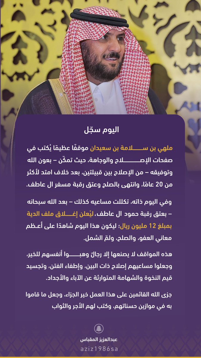 aziz1986sa's tweet image. اليوم سجّل
 ملهي بن سلامة بن سعيدان موقفًا عظيمًا يُكتب في صفحات الإصلاح والوجاهة، حيث تمكّن – بعون الله وتوفيقه – من الإصلاح بين قبيلتين، بعد خلاف امتد لأكثر من 20 عامًا، وانتهى بالصلح وعتق رقبة مسفر ال عاطف.

وفي اليوم ذاته، تكللت مساعيه كذلك – بعد الله سبحانه – بعتق رقبة حمود…