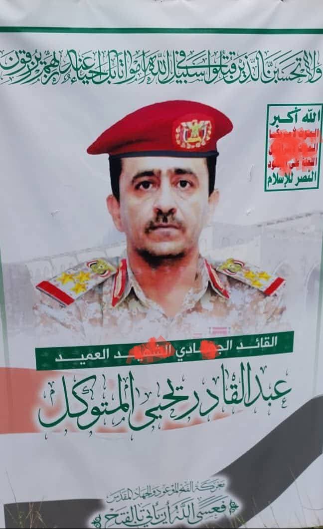 شطف جديد برتبة عميد قبروه قبل امس ، العميد عبدالقادر يحيى المتوكل قبروه في باجل دون أن يوضحوا مكان مصرعه وكيف ومتى؟! هناك صراع صامت و صكع الصكع ، هذا عميد متوكل باقي لواء ركن من بيت المتوكل نتمنى أن نسمع عن مصرعه قريباً ، لن يبقى قاوق خصوصاً من تلطخت ايديهم بانتهاكات وجرائم