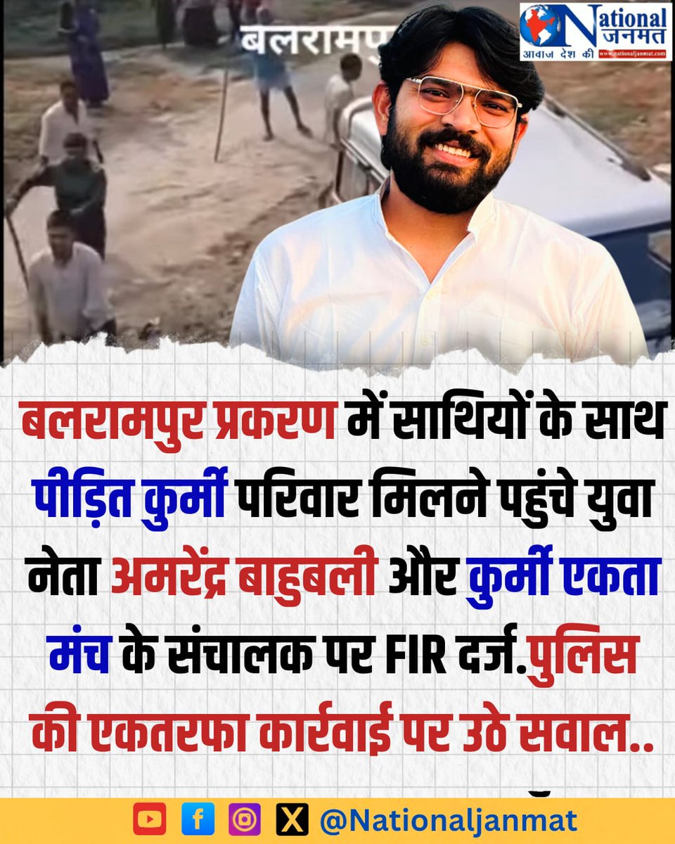 बलरामपुर प्रकरण में पीड़ित पटेल परिवार से मिलने पहुंचे युवा नेता <a href="/amrendra566/">अमरेन्द्र पटेल बाहुबली</a> अमरेंद्र बाहुबली व कुर्मी एकता मंच पर FIR...  <a href="/Uppolice/">UP POLICE</a> की एकतरफ़ा कार्रवाई पर उठे सवाल...