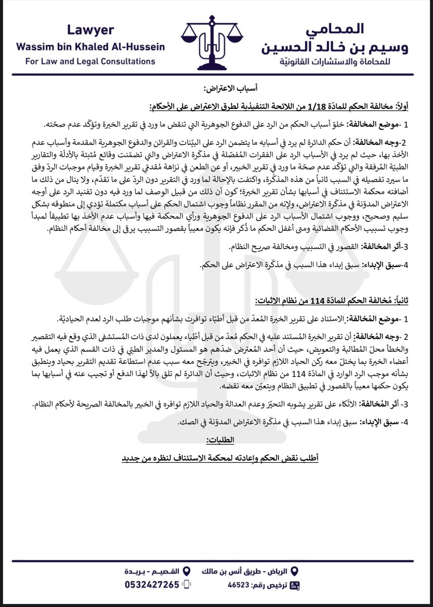 🟥 قرار المحكمة العليا رقم 8113531 وتاريخ 8/4/1447 بشأن تقارير الخبرة التي تصدر من نفس المستشفى الذي وقع فيه الخطأ في قضايا الأخطاء الطبيّة.

يرد في بعض قضايا الأخطاء الطبيّة أن يُرفق في المعاملة تقرير الخبير بشأن الخطأ الطبّي محل المُطالبة؛ ويكون مُعد من أطبّاء يعملون في ذات