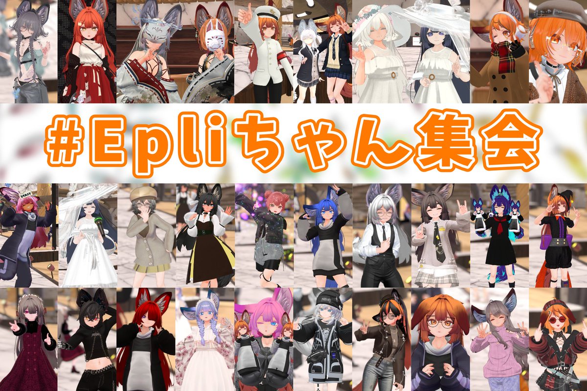 Jan_kumaVRC's tweet image. エプリちゃんCollection～🥳🥳🥳
全員じゃないのでご了承～

#Epliちゃん集会 
#WorkshopDIGITAL