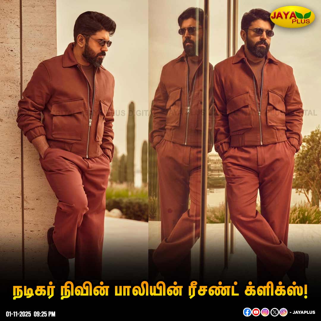 jayapluschannel's tweet image. நடிகர் நிவின் பாலியின் ரீசண்ட் க்ளிக்ஸ்!

#NivinPauly  #RecentClick  #ActorClick  #JayaPlus