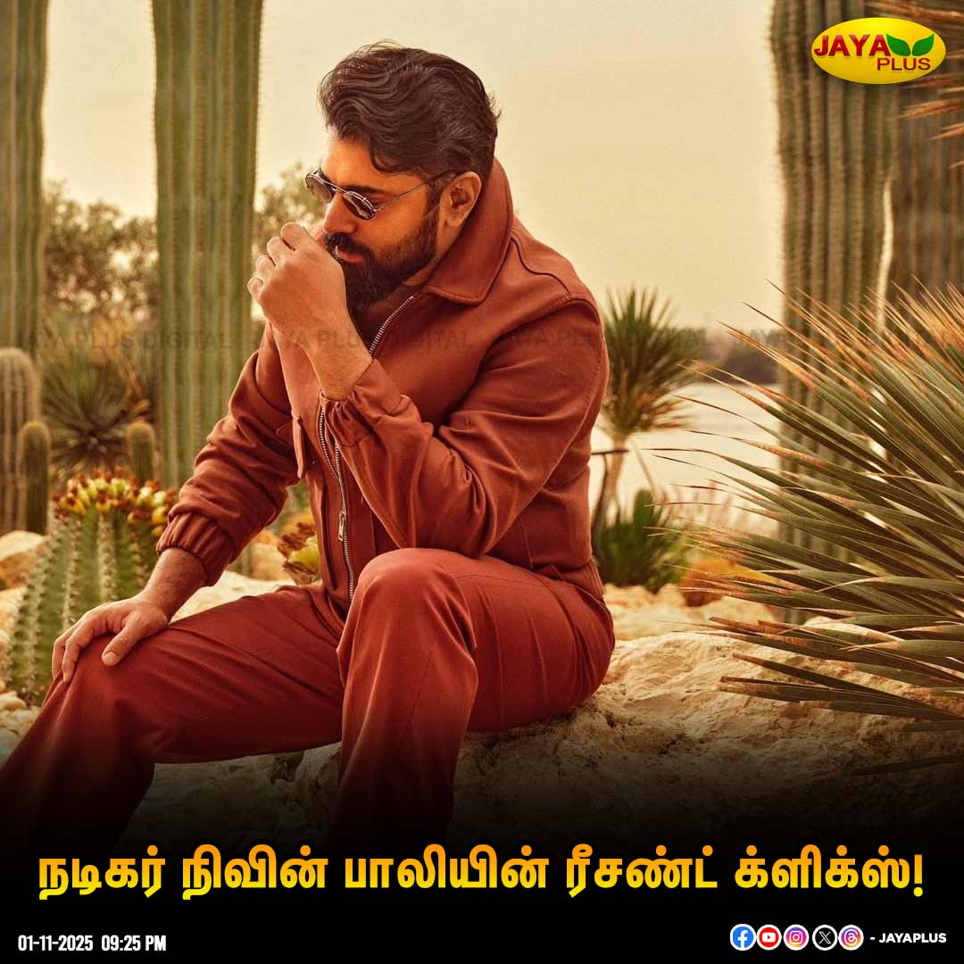 jayapluschannel's tweet image. நடிகர் நிவின் பாலியின் ரீசண்ட் க்ளிக்ஸ்!

#NivinPauly  #RecentClick  #ActorClick  #JayaPlus