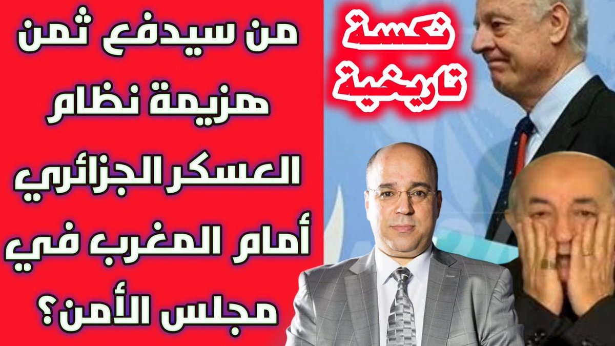 نكسة تاريخية.. من سيدفع ثمن هزيمة نظام العسكر الجزائري أمام #المغرب في مجلس الأمن؟

شاهدوا الحلقة النارية:
youtu.be/uMJPb_i-cqY