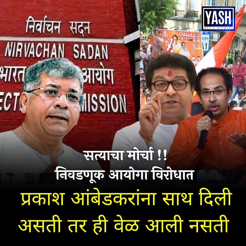 PrinceShamkule's tweet image. बाळासाहेबांना साथ दिली असती तर आज असे मोर्चे काढायची गरज भासली नसती .

#VBAForIndia 🇮🇳