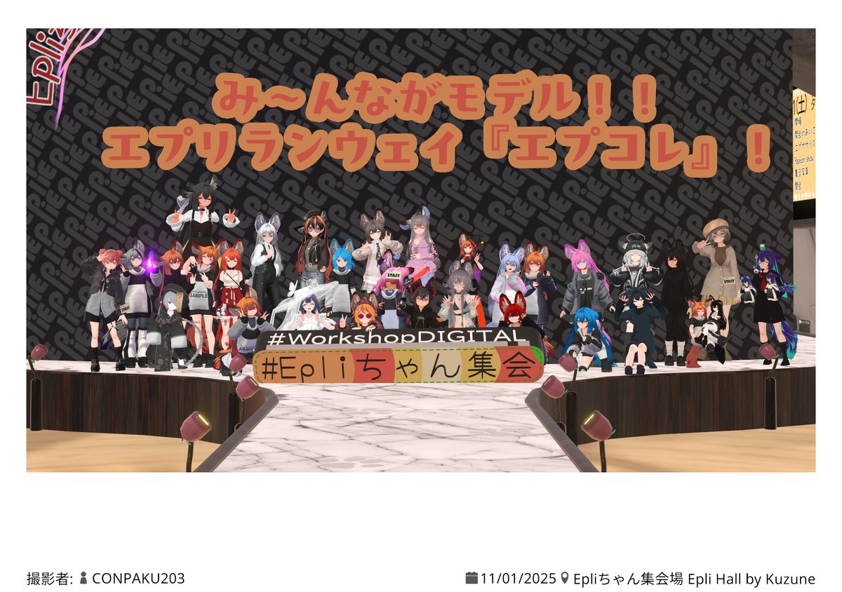 sawa_sunV's tweet image. #Epliちゃん集会
本日はEpliちゃん集会・エプリちゃんみ～んながモデルのファッションショー『エプコレ』にご参加いただきありがとうございました🦊✨
たくさんの皆さんとのツーショはまた後日に！
会場準備してくれた主催KUZUNEさんありがとう！
本日来られて良かった🍎✨作者DIGITALさん！