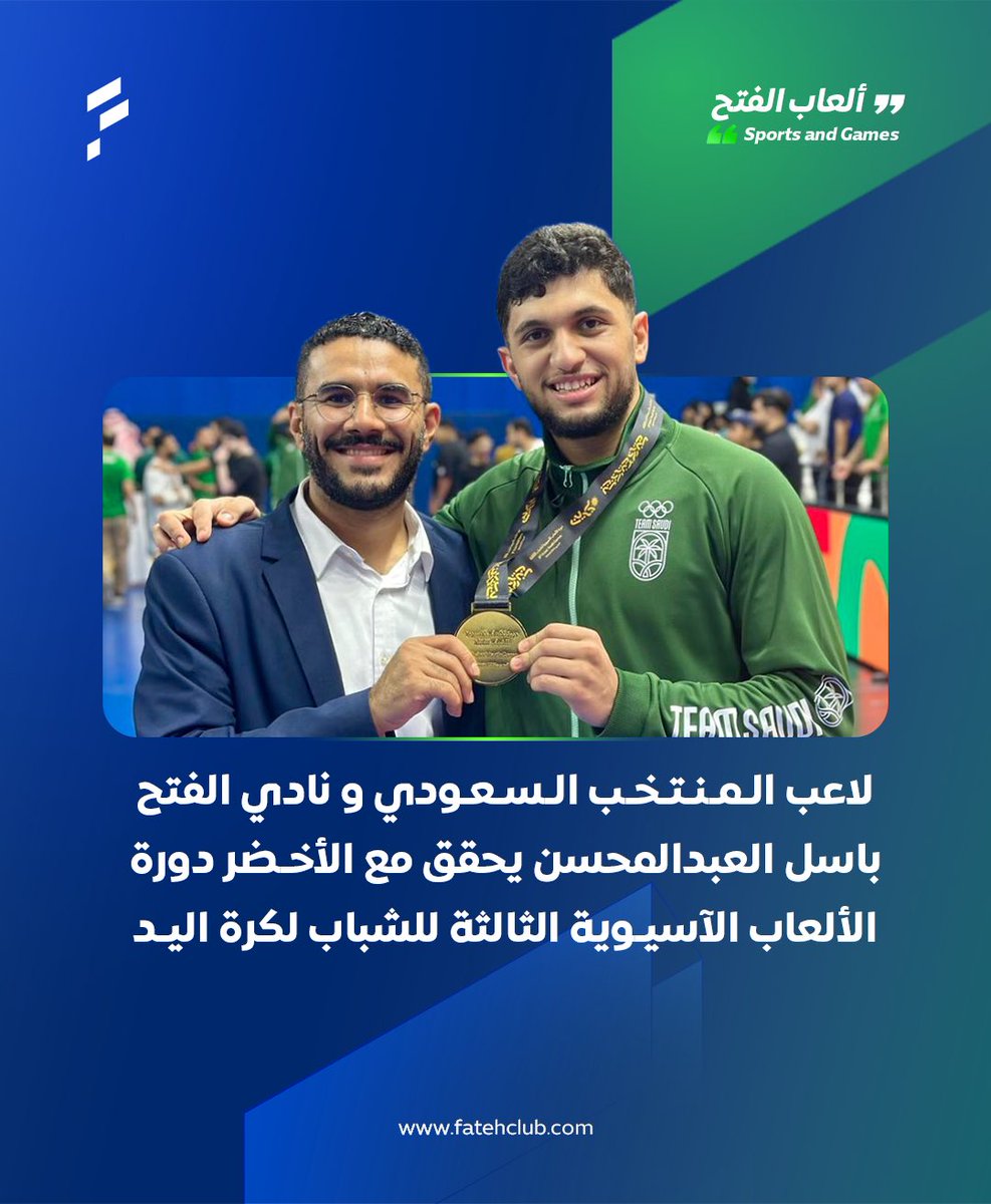 لاعب المنتخب السعودي ونادي الفتح باسل العبدالمحسن 
يحقق مع الأخضر #دورة_الألعاب_الآسيوية الثالثة للشباب لكرة اليد

#قبضة_الأخضر 🥇🥇🥇🥇
 #فريق_السعودية | #البحرين_2025
#يد_الفتح 🤾🏻‍ | #ألعاب_الفتح