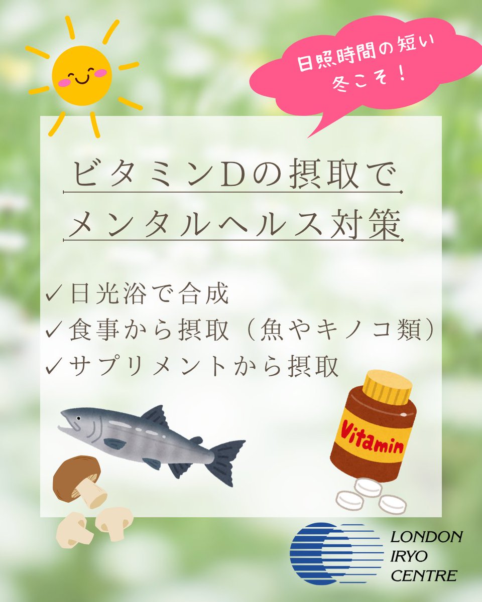 日照時間が短い冬は #メンタルヘルス が崩れがちです。メンタルヘルス対策のポイントは #ビタミンD！  ビタミンDは日光浴によって合成したり、お魚やキノコ類、またはサプリメントから摂取することができます。対策を心がけながら、メンタルヘルスを健やかに保ちましょう  ...