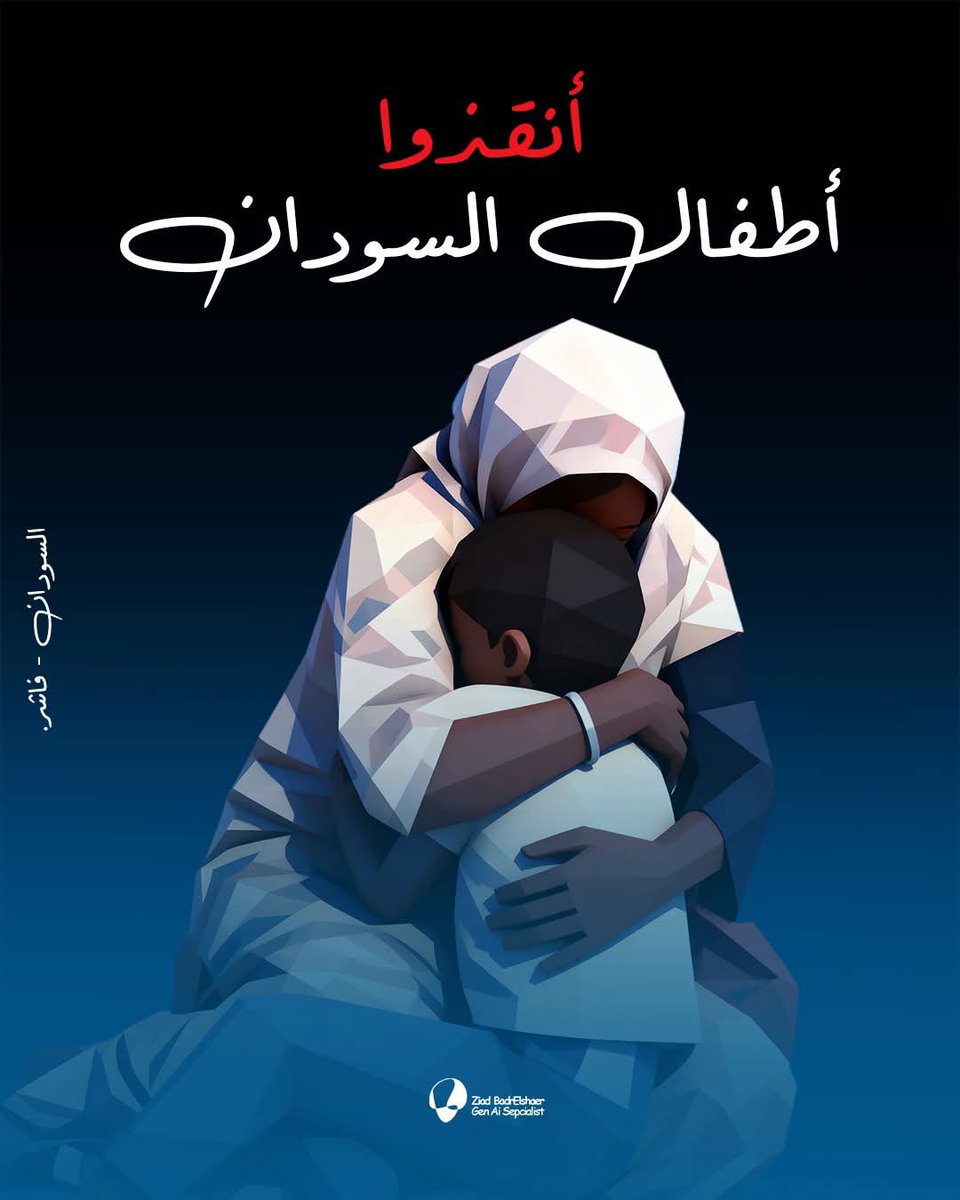 #أنقذوا_السودان
#SaveSudan 

مَنْ قَتَلَ نَفْسًا بِغَيْرِ نَفْسٍ أَوْ فَسَادٍ فِي الْأَرْضِ فَكَأَنَّمَا قَتَلَ النَّاسَ جَمِيعًا