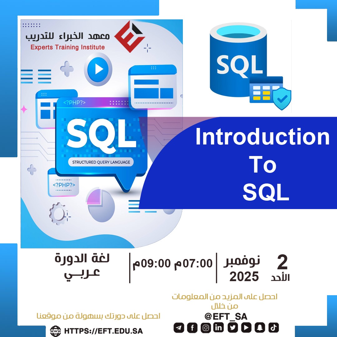 أتقن لغة التعامل مع البيانات وابدأ رحلتك في عالم قواعد البيانات SQL.
دورة Database Introduction to SQL تمنحك المهارة لإنشاء قواعد البيانات من الصفر وفهم أوامر SQL التي تُستخدم في المشاريع الحقيقية.

📅 تبدأ 2025/11/02
⏰ من الساعة 7م إلى 9م

إنشاء قواعد البيانات وتنظيم الجداول