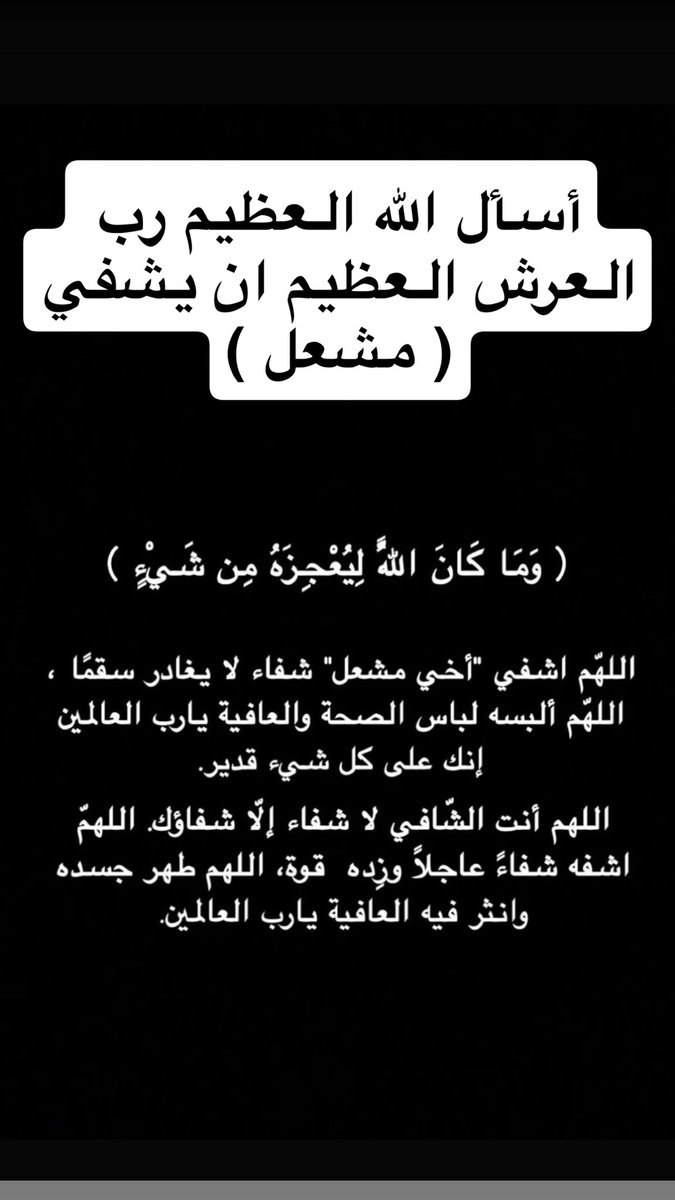 اللهم اشفيه وعافيه واللبسه ثوب العافيه
اخوي
مشعل محمد بن غربين