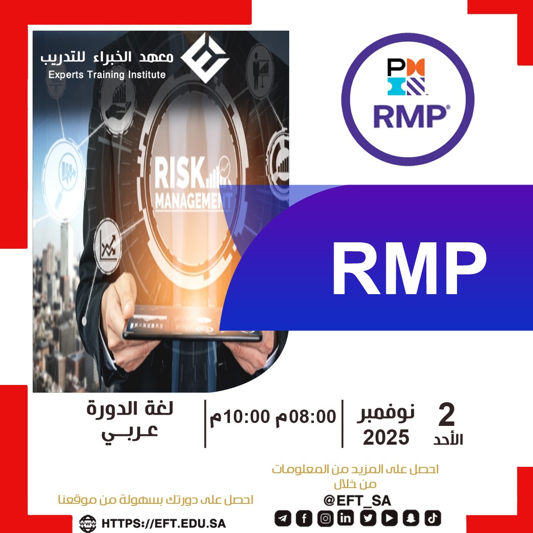 🎯 كن القائد الذي يتخذ القرارات بثقة في مواجهة التحديات!
انضم إلى دورة إدارة المخاطر الاحترافية (RMP) وتعلّم كيف تحوّل التهديدات إلى فرص وتُحدث فرقًا حقيقيًا في بيئة عملك.

💼 خلال الدورة ستكتسب خبرة عملية في:

بناء استراتيجية فعّالة لإدارة المخاطر في المشاريع والمؤسسات.

تحليل