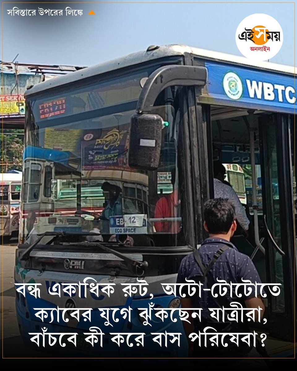 Ei_Samay's tweet image. কী চাইছেন উত্তর ২৪ পরগনা যাত্রীরা? খোঁজ নিল এই সময় অনলাইন…
➡️ eisamay.com/west-bengal-ne…

#North24Pargana #Barasat #BusService #eisamayonline #EiSamay