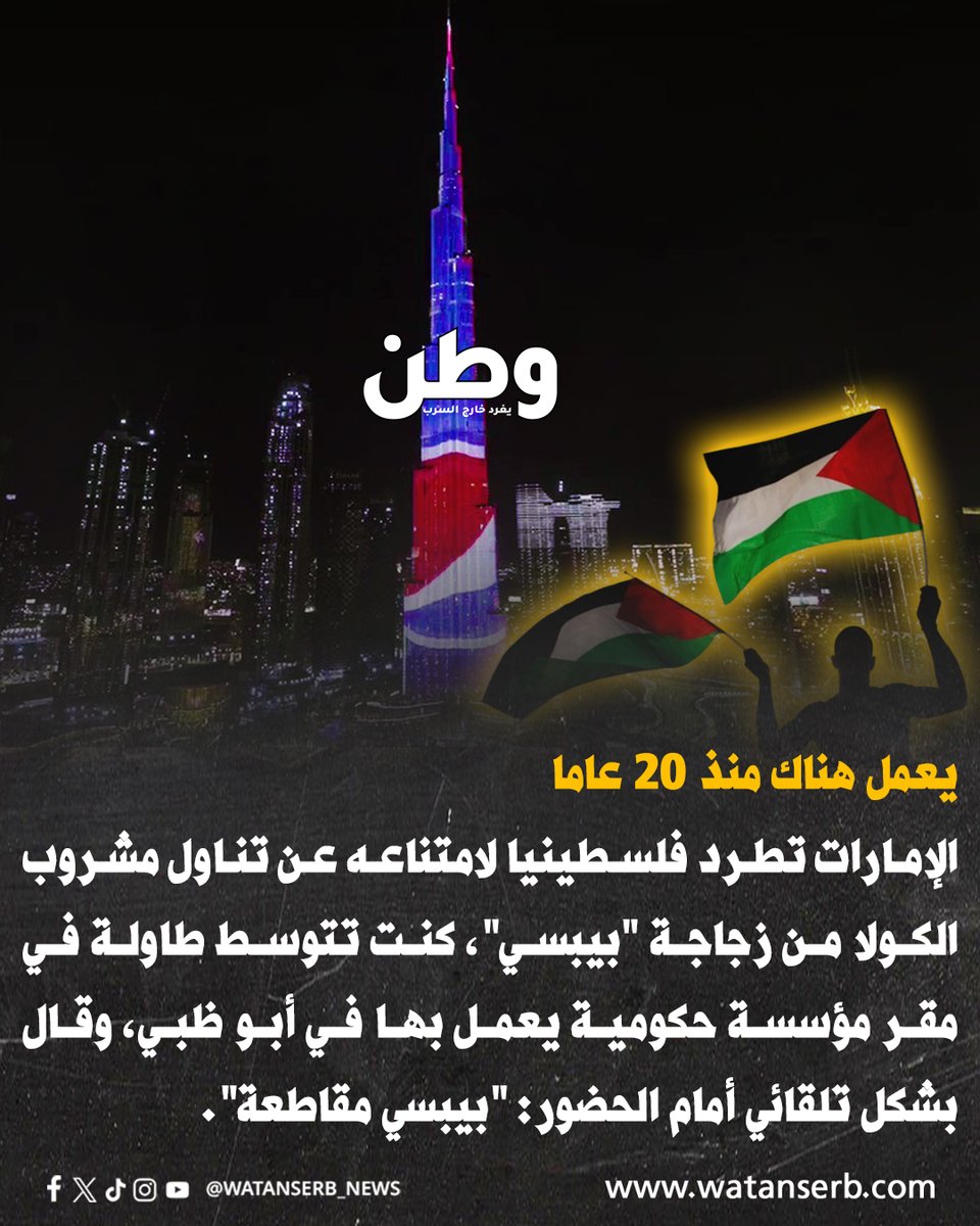 ـ لم يكن الفلسطيني "س.م" يعلم أن زجاجة "بيبسي" ستكون سببا في ترحيله من #الإمارات مع عائلته، بعد أن قضى هناك أكثر من 20 عاما عمل خلالها كمهندس في قطاع الاتصالات والتكنولوجيا.
 
ـ رفض تناول "البيبسي"، خلال احتفال بعيد ميلاد أحد الزملاء في المكان، حيث علّق بشكل تلقائي أمام الحضور أن