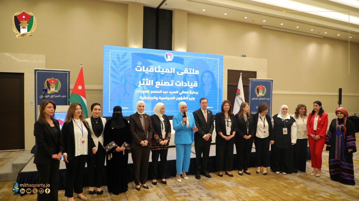 حزب الميثاق الوطني يطلق "ملتقى الميثاقيّات" تحت شعار "قيادات تصنع الأثر"

أطلقت اللجنة التنفيذية لشؤون تمكين المرأة والأسرة في حزب الميثاق الوطني، "ملتقى الميثاقيّات" تحت شعار "قيادات تصنع الأثر"، في إطار جهود الحزب لتعزيز مشاركة المرأة الأردنية وتمكينها في الحياة السياسية