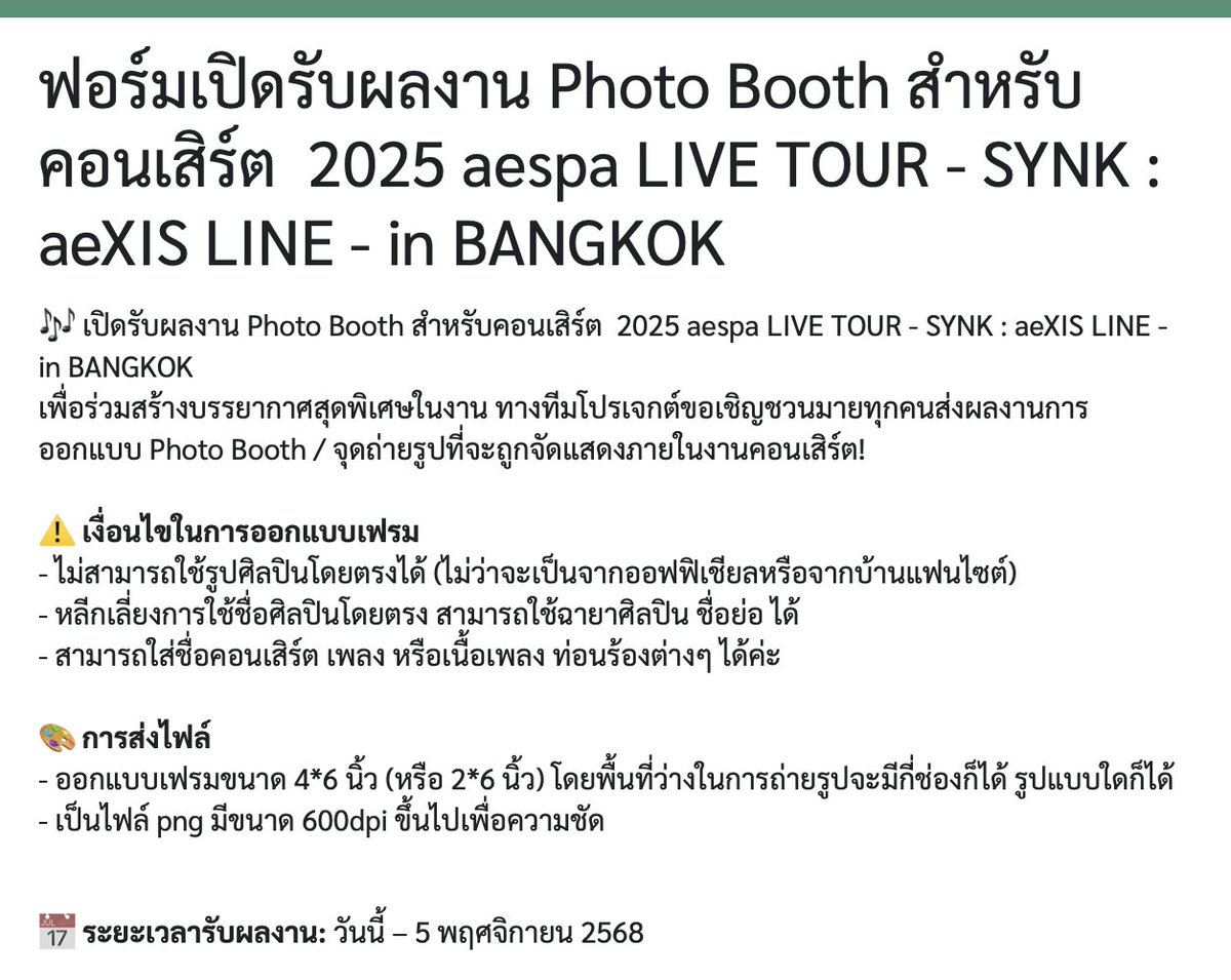 📸 ฟอร์มเปิดรับผลงาน Photo Booth สำหรับคอนเสิร์ต  2025 aespa LIVE TOUR - SYNK : aeXIS LINE - in BANGKOK  

🎞️ docs.google.com/forms/d/e/1FAI…

📅ระยะเวลา: วันนี้ - 5 พฤศจิกายน

#aespaProject_TH
#aespa_SYNK_aeXISLINE_BANGKOK