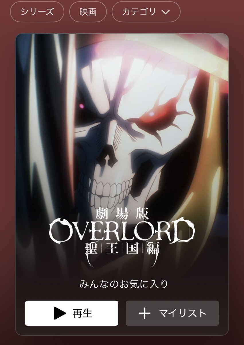 アマプでオバロがある