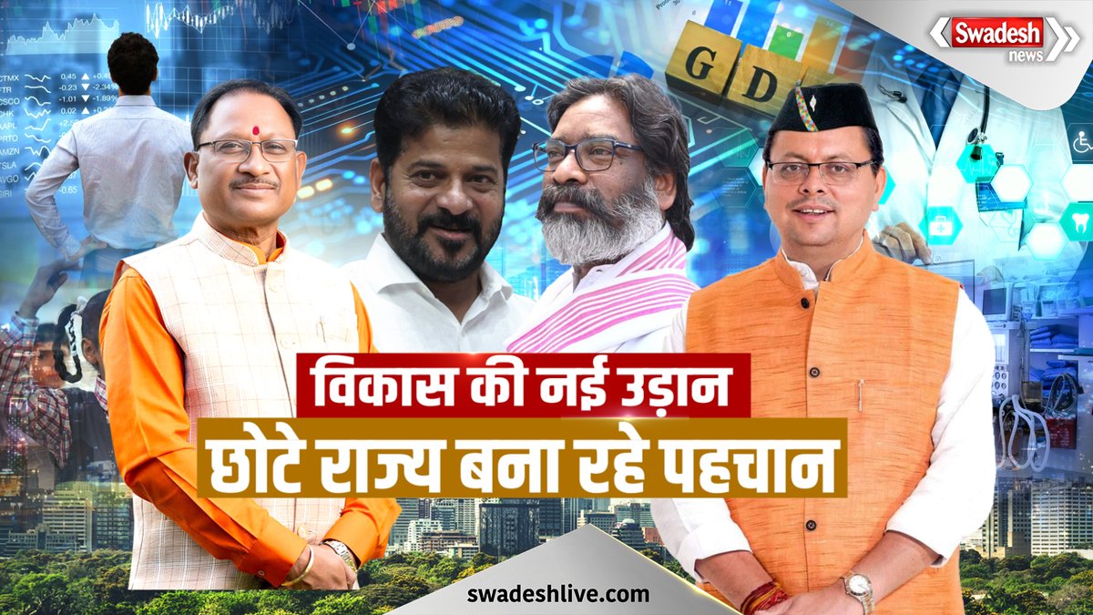 swadesh_news's tweet photo. छोटे राज्य कैसे बना रहे पहचान, अलग हुए राज्यों की कहानी देखिये ये स्पेशल डिबेट
#SwadeshNews #HindiNews #SmallStatesModel #Chhattisgarh #Uttarakhand #Jharkhand #Telangana #DevelopmentStory #StateDivision #NewStatesDemand #IndiaEconomy #GrowthReport @ChhattisgarhCMO @JharkhandCMO @pushkardhami