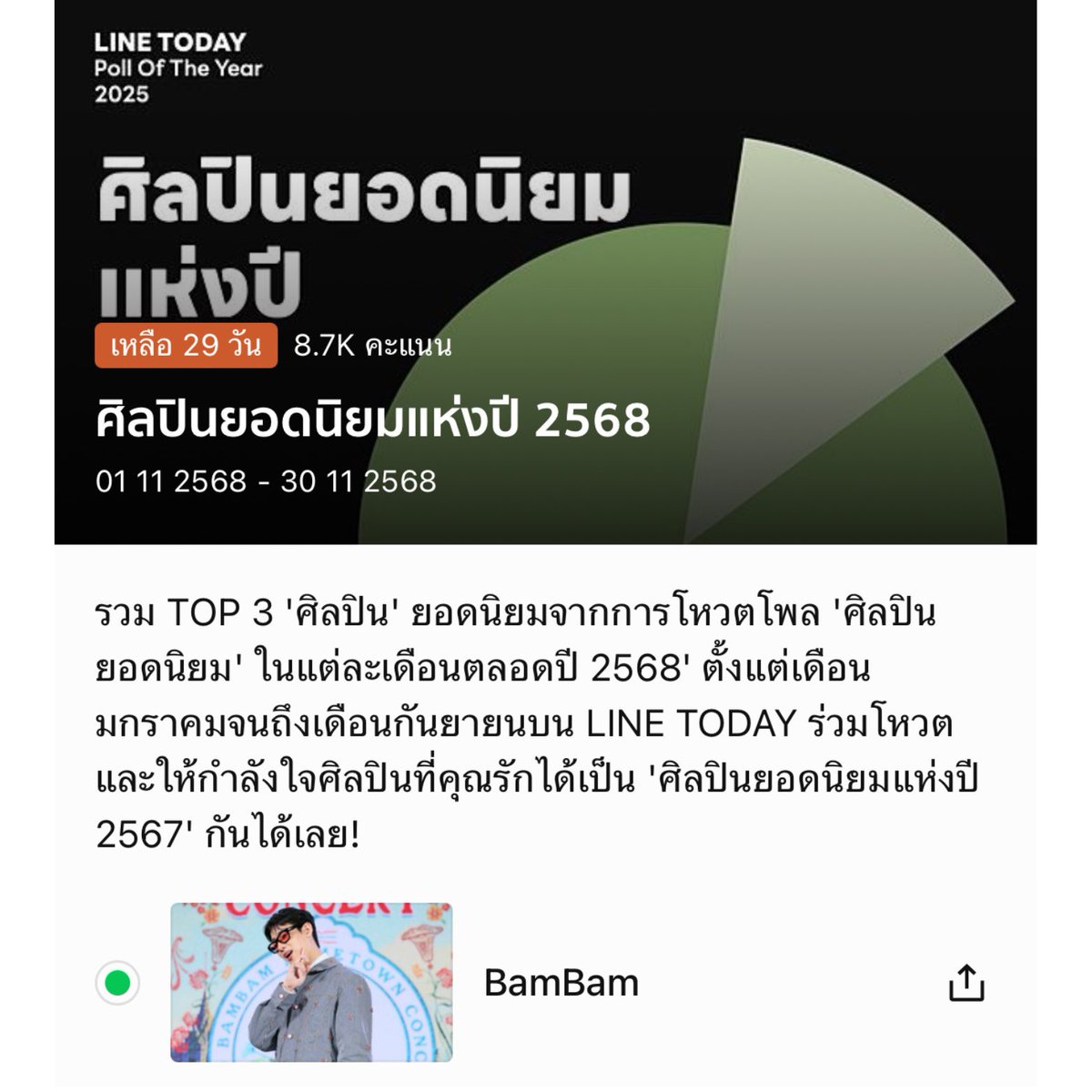 BamBamBooster's tweet photo. 📣 ชวนโหวต | POLL | LINE TODAY ให้ #BamBam กันค่ะมี 3 สาขา

ความภูมิใจแห่งปี 2568 
—โหวต ✅ BamBam ร้องเพลงที่วาติกัน
🔗 https://t.co/23Kwg1GTRQ

ศิลปินยอดนิยมแห่งปี 2568 
—โหวต ✅ BamBam
🔗 https://t.co/vC1DLvx36m

เพลงฮิตแห่งปี 2568
— โหวต ✅ไม่มีใครสักคืน (Dancing By Myself) - BamBam Feat. TIMETHAI
🔗 https://t.co/V6mBqCmPJg