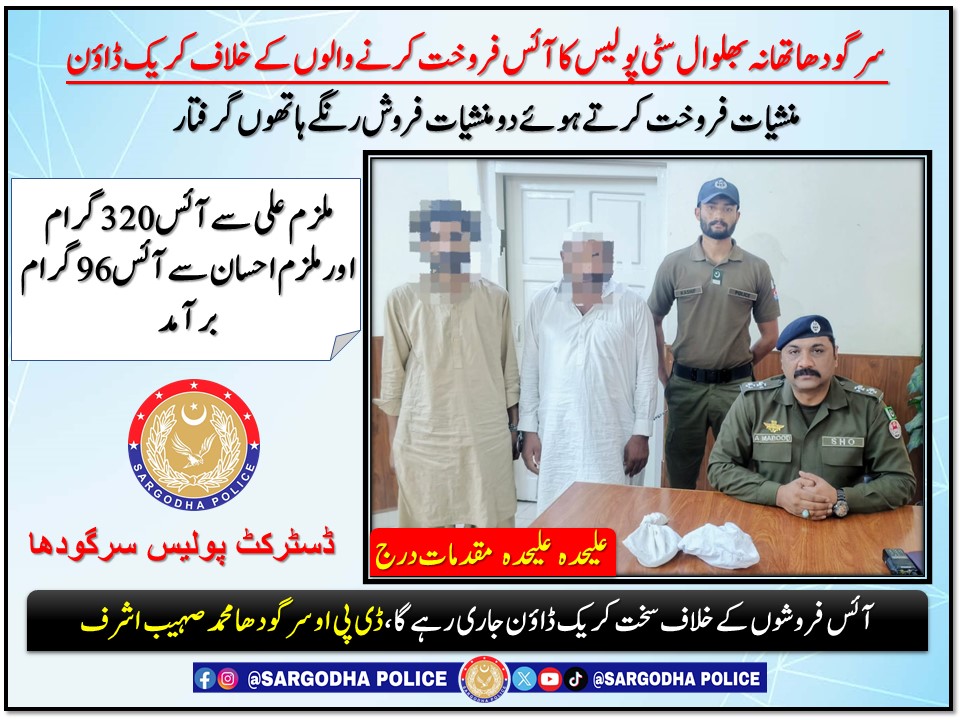 *سرگودھا:تھانہ بھلوال سٹی پولیس کا آئس فروخت کرنے والوں کے خلاف کریک ڈاؤن* 
<a href="/OfficialDPRPP/">Punjab Police Official</a>