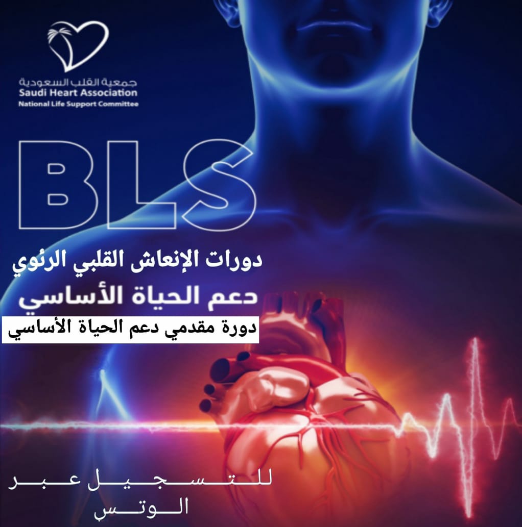 جاهز تنقذ حياة؟ 💙
سجل الآن في #دورات_الإنعاش_القلبي_الرئوي
🔹BLS – ACLS – PALS – NRP

المقاعد محدودة – بادر بالتسجيل الآن!
wa.me/+966597516249

 #BLS #ACLS #PALS #NRP 
🔹#تجديد_التصنيف_المهني
🔹#تجديد_بطاقة_الهيئة
🔹#ساعات_تعليم_طبي_مستمر