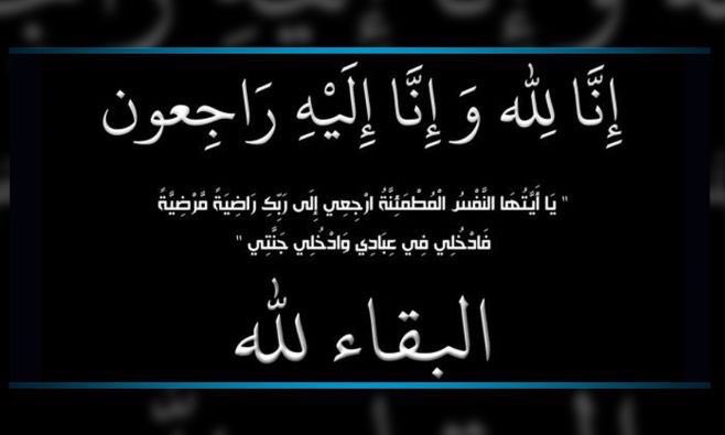 #الكويت إنتقل إلى رحمة الله تعالى 
عبدالعزيز عارف الهديب

والصلاة عليه اليوم الاحد 2025/11/2 بعد صلاة العصر في مقبرة #الجهراء 

        إنا لله وإنا إليه راجعون
