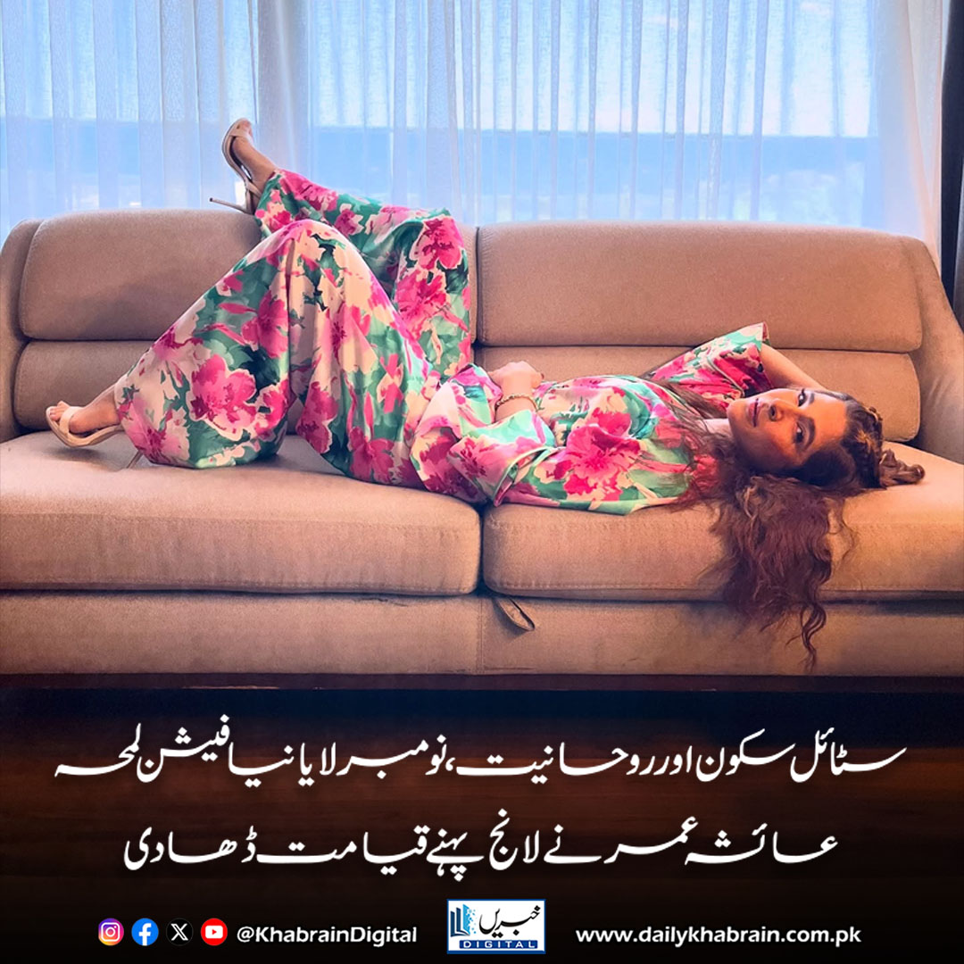 daily_khabrain's tweet image. سٹائل سکون اور روحانیت، نومبر لایا نیا فیشن لمحہ عائشہ عمر نے لانج پہنے قیامت ڈھا دی

#khabraindigital #AyeshaOmar #StyleIcon #FashionGoals #ChicLoungewear #EffortlessStyle #ModernElegance #LoungewearVibes #StyleInspo #GlamAndGrace #CasualChic