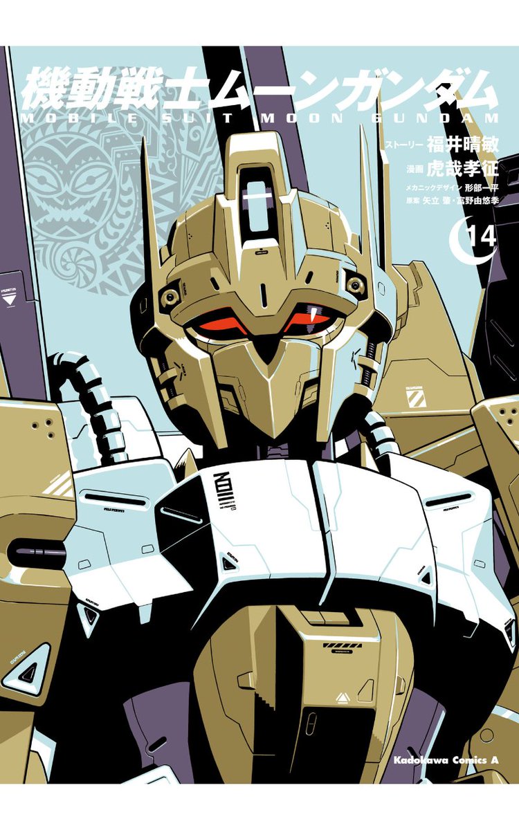 機動戦士ムーンガンダム 14
ジークアクスのヒゲマンと言い、皆シャアがろくな事しないって決めつけるやんw 逆シャアでも観てきた？(´ω｀)
ユッタに続きミネバの秘密も明らかに。1巻から読み返したら色々繋がりそう。これで無理なくUCと同じ世界線って事でいけるか。
#今日買った漫画　#読了