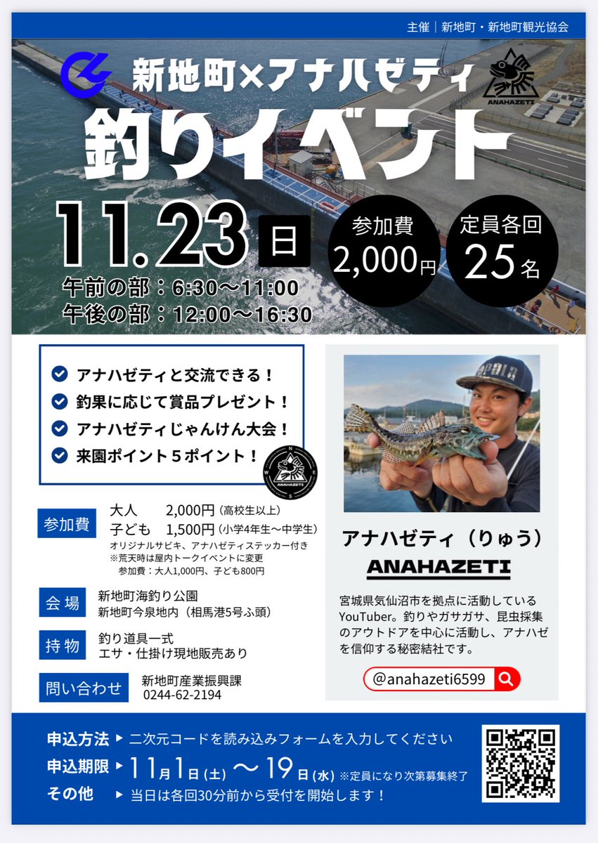anahazeti's tweet photo. 【告知】
11月23日（日）福島県新地町にて釣りイベント開催します！

アナハゼティ初の釣り交流イベントなのでとても楽しみです🐟

定員各25名で、埋まり次第募集終了です！
よろしくお願いします🙇‍♂️

申し込みフォーム
https://t.co/okA3KuaLJS

イベント詳細
https://t.co/AVwV5uZFZQ

#アナハゼティ https://t.co/6KvAKJ7m1O