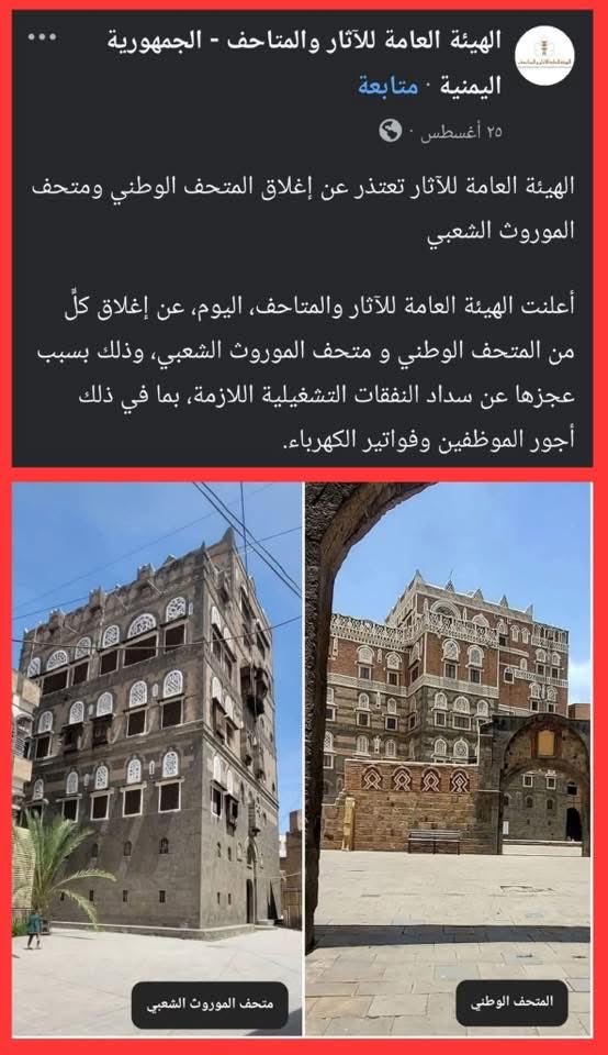 وفي اليمن قامت مليشيا الحوثي الارهابية قبل حوالي ثلاثة اشهر باقفال المتحف الوطني الوحيد بحجة عدم توفر المال اللازم لسداد النفقات التشغيلية ، وحقيقة الامر ان الحوثي يريد سلخ الشعب من هويته اليمنية وحشره في الهوية الايمانية الايرانية الشيعية ودراسة تاريخ ولاية الفقيه والبطنين .