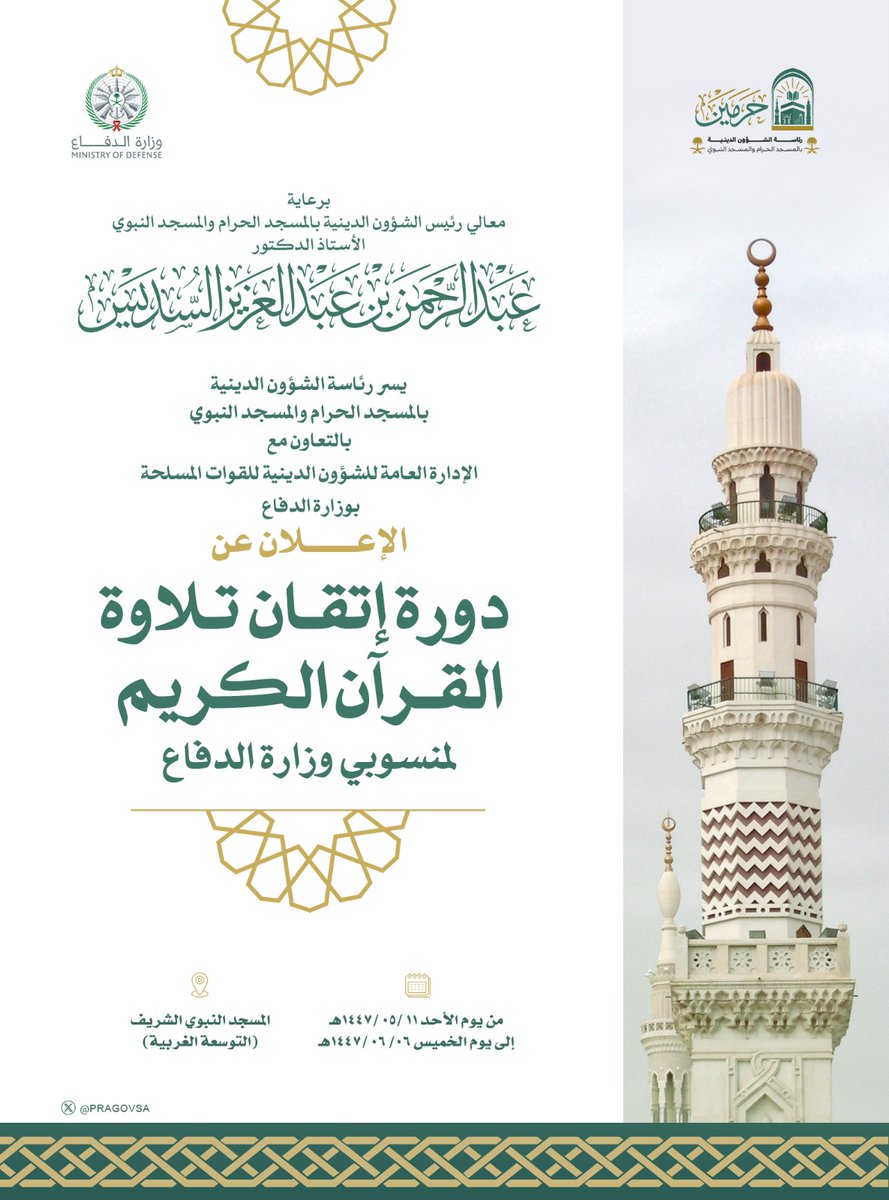 انطلاق دورة إتقان القرآن الكريم لعام ١٤٤٧هـ في #المسجد_النبوي لمنسوبي #وزارة_الدفاع
