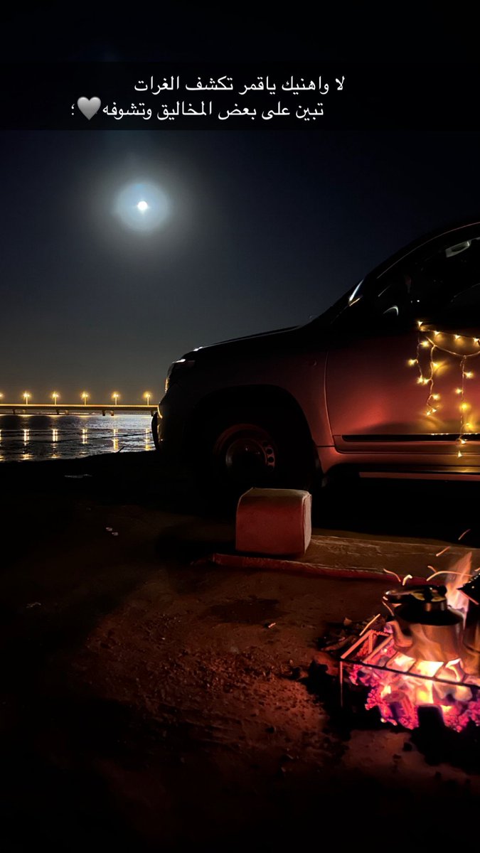 لا واهنيك ياقمر تكشف الغرات
               تبين على بعض المخاليق وتشوفه🩶