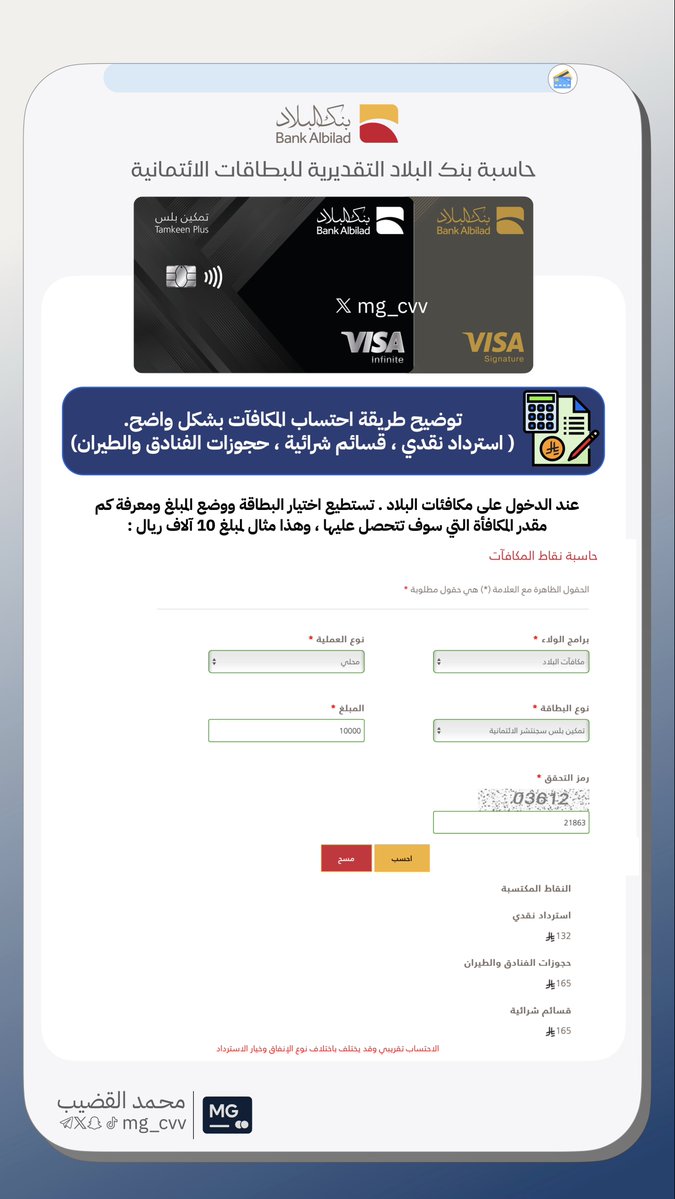 mg_cvv's tweet image. 💳 حاسبة بنك البلاد التقديرية للبطاقات الائتمانية 🏦

@BankAlbilad 

✨ توضيح طريقة احتساب المكافآت بشكل واضح:
💰 استرداد نقدي
🎁 قسائم شرائية
🛫 حجوزات الفنادق والطيران

عند الدخول على مكافآت البلاد تستطيع اختيار البطاقة ووضع المبلغ لمعرفة كم تُقدر المكافأة التي ستحصل عليها 💵…