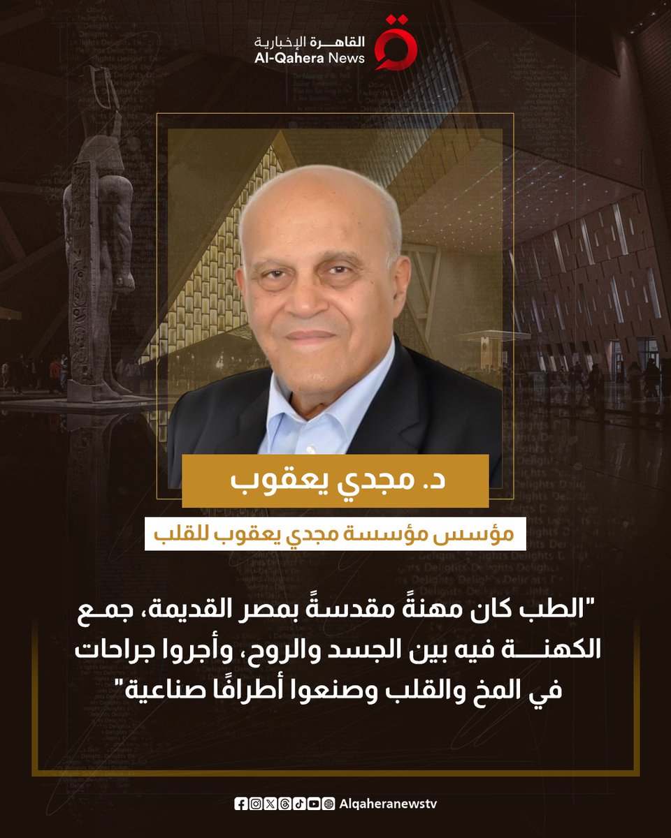 د. #مجدي_يعقوب: الطب كان مهنةً مقدسةً بـ #مصر_القديمة، جمع الكهنة فيه بين الجسد والروح، وأجروا جراحات في المخ والقلب وصنعوا أطرافًا صناعية

#القاهرة_الإخبارية
#المتحف_المصري_الكبير
#مصر #المتحف_المصري
#افتتاح_المتحف_المصري_الكبير
#افتتاح_المتحف_المصري