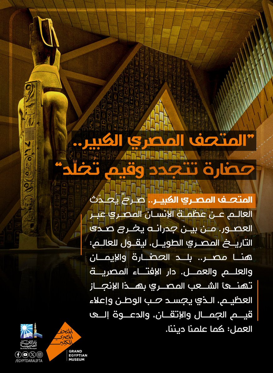 نشارك مصر الشقيقة فرحة افتتاح #المتحف_المصري_الكبير في إنجاز تاريخي بعد سنوات من الجهد المتواصل والعمل الدؤوب لبناء هرم حضاري رابع وأيقونة ملهمة للأجيال عبر أكثر من 100 الف قطعة أثرية تجسد تاريخ وحضارة تمتد لاكثر من 5 الاف عام في حدث عالمي يستقطب 30 مليون زائر مع حلول عام 2030م .