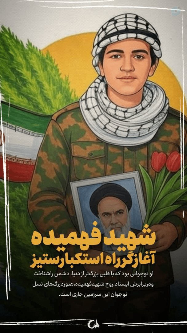 شهید فهمیده آغازگر راه استکبار ستیزی
#مدرسه_بسیج
#مدرسه_عشق