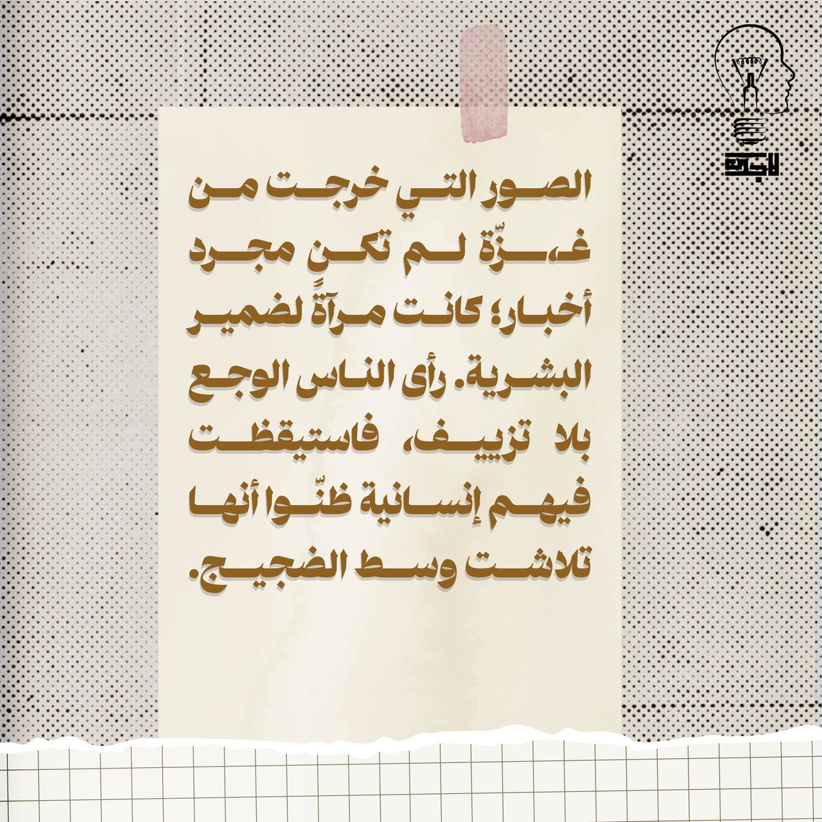 العالم رأى ما كان يجهله 
#لاجك_بالعربي