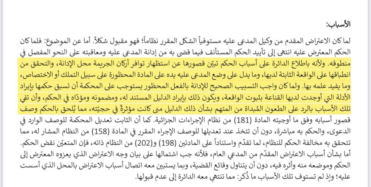 عدم استظهار الحكم لأركان الجريمة محل الإدانة يُعد سبباً موجباً لنقضه لذا ينبغي للمحامي التنبه لذلك عند دراسة القضية وصياغة لائحة الاعتراض.
مرفق قرار #المحكمة_العليا للفائدة ⚖️📄

#محامي #مستشار_قانوني #نقض #طلب_نقض