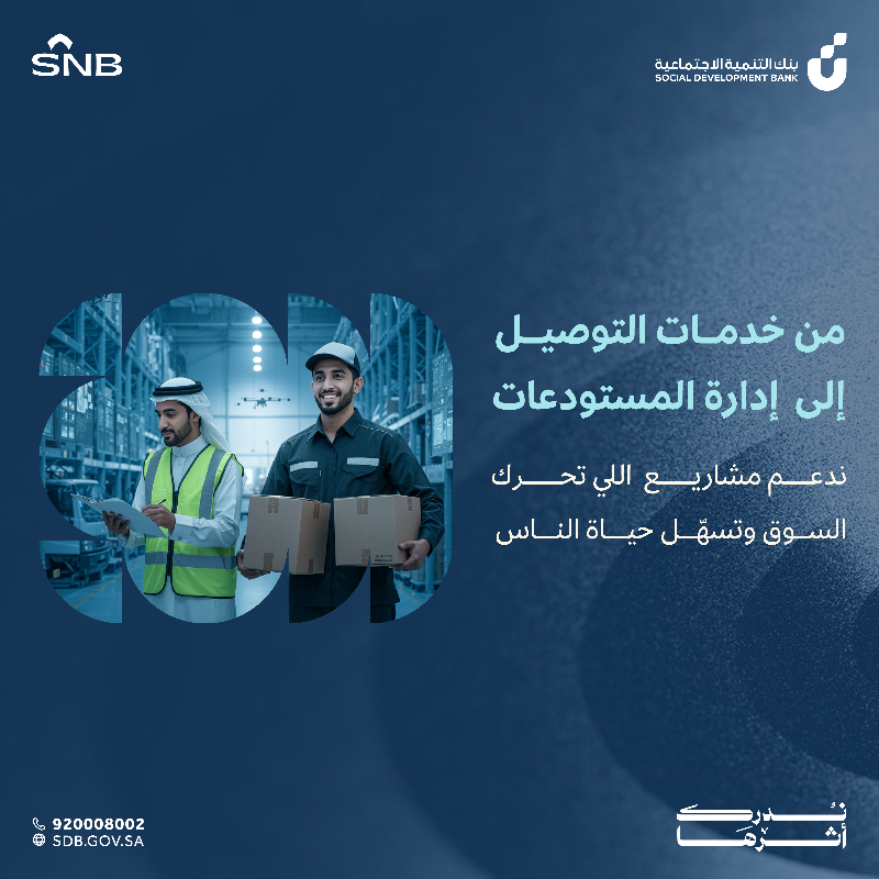 SDB_sa's tweet photo. بالشراكة مع @snbalahli  
 استفيد من تمويل يصل إلى 350 ألف ريال لدعم مشروعك الناشيء مهما كان مجاله💹
#أهالينا #ندرك_أثرها
