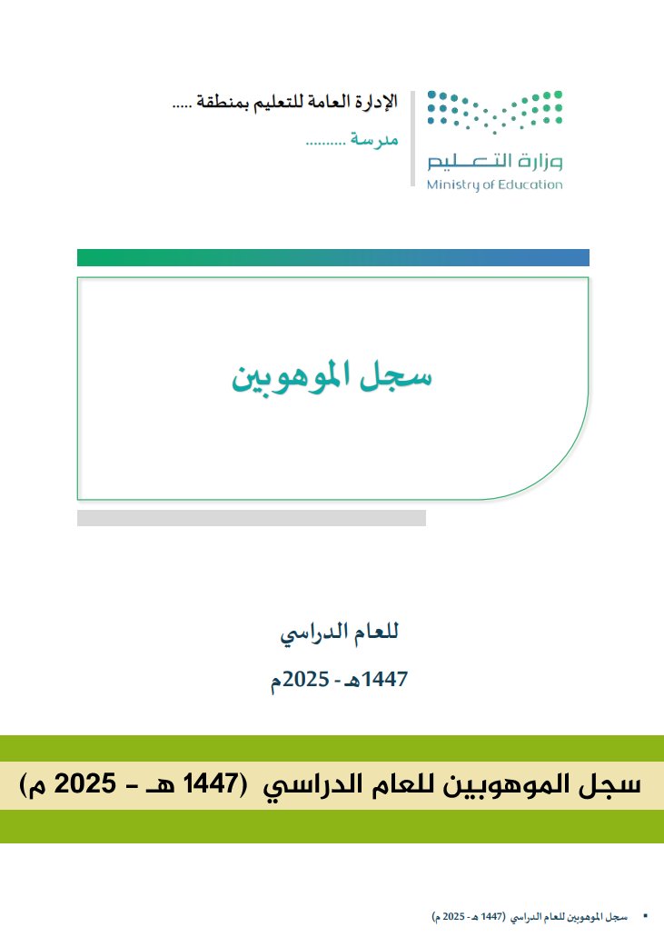 🌟 ملفات وسجلات متابعة الموهوبين ✨
ملف متكامل لدعم برامج رعاية الموهوبين في المدارس 🎓

📂 يحتوي على:
1️⃣ التمهيد والمصطلحات:
💡 أهمية الموهوبين كثروة وطنية
📘 قاموس شامل (الموهوب، الإثراء، التسريع)

2️⃣ رعاية الموهوبين بالمدرسة:
🎯 أهداف وآليات الرعاية
🧩 لجان متخصصة (علمية –