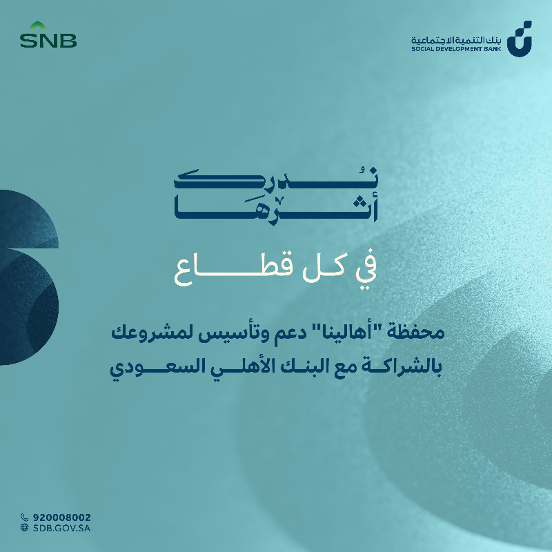 SDB_sa's tweet photo. بالشراكة مع @snbalahli  
 استفيد من تمويل يصل إلى 350 ألف ريال لدعم مشروعك الناشيء مهما كان مجاله💹
#أهالينا #ندرك_أثرها