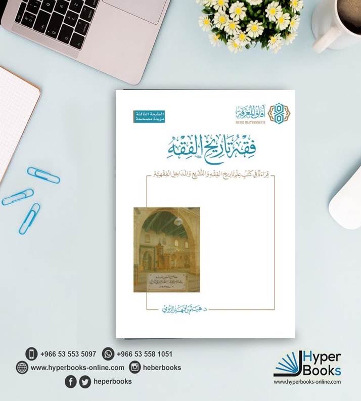 اكتشف كيف وُلد الفقه الإسلامي، وكيف تطور حتى اليوم!
رحلة علمية بديعة في كتاب «فقه تاريخ الفقه» للدكتور هيثم الرومي.

للطلب 👇

hyperbooks-online.com

#الفقه #التراث_الإسلامي #قراءة

خدمة العملاء :- 
واتس 0535535097