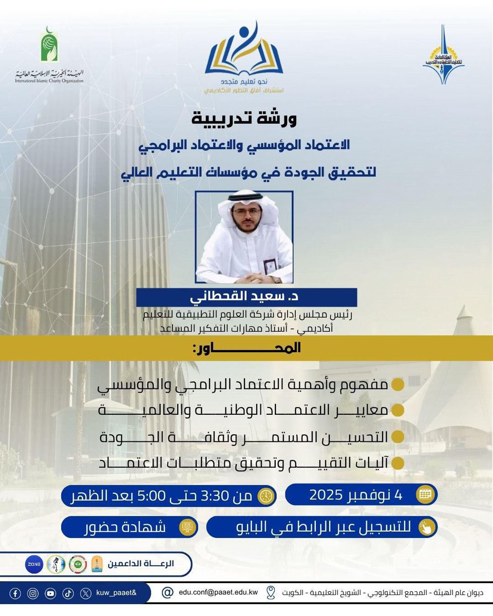 أشرف بالمشاركة بورشة علمية عن:

"تحقيق الاعتماد الأكاديمي المؤسسي والبرامجي في مؤسسات التعليم العالي"

 في المؤتمر الدولي لتطوير التعليم والذي تنظمة كلية التربية الأساسية في دولة الكويت 🇰🇼 الحبيبة؛ تحت شعار: 
نحو تعليم متجدد: استشراف آفاق التطوير الأكاديمي. #تطوير_التعليم